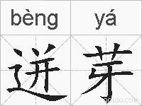 迸芽的拼音