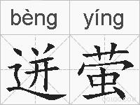 迸萤的拼音