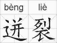 迸裂的拼音