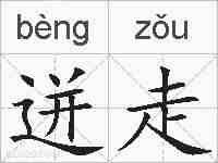 迸走的拼音