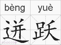 迸跃的拼音