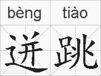 迸跳的拼音