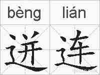 迸连的拼音