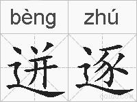 迸逐的拼音