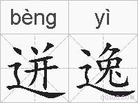 迸逸的拼音