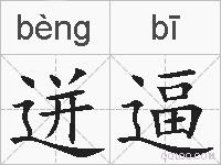 迸逼的拼音
