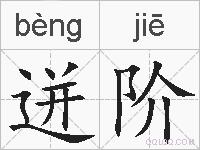 迸阶的拼音