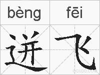 迸飞的拼音