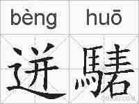 迸騞的拼音