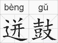 迸鼓的拼音