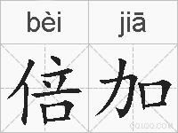 倍加的拼音