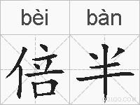 倍半的拼音