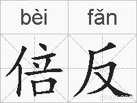 倍反的拼音