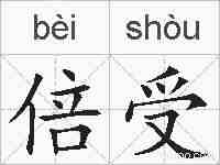 倍受的拼音