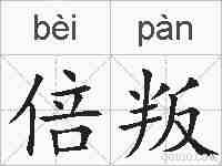 倍叛的拼音