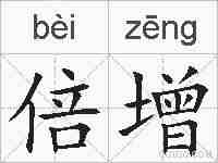 倍增的拼音