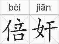 倍奸的拼音