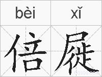 倍屣的拼音