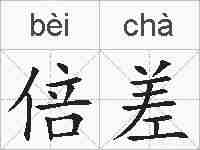 倍差的拼音