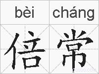倍常的拼音