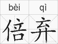 倍弃的拼音