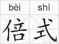 倍式的拼音