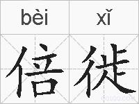 倍徙的拼音