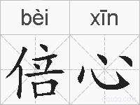 倍心的拼音