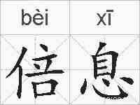 倍息的拼音