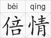 倍情的拼音