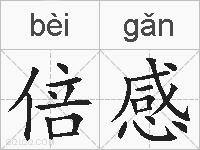 倍感的拼音