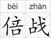 倍战的拼音
