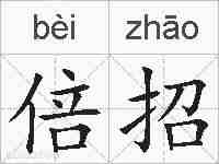 倍招的拼音