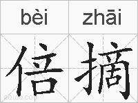 倍摘的拼音