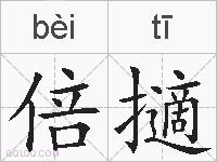 倍擿的拼音
