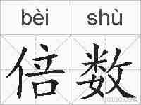 倍数的拼音