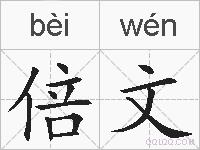 倍文的拼音
