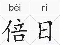 倍日的拼音
