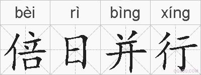 倍日并行的拼音