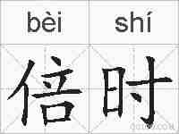 倍时的拼音
