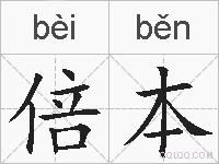 倍本的拼音