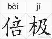 倍极的拼音