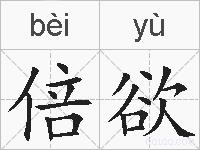 倍欲的拼音