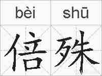 倍殊的拼音