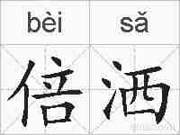 倍洒的拼音