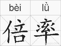 倍率的拼音