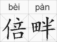 倍畔的拼音