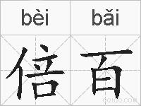 倍百的拼音
