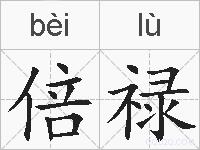 倍禄的拼音