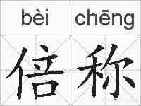 倍称的拼音